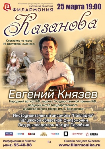 Казанова, Евгений Князев