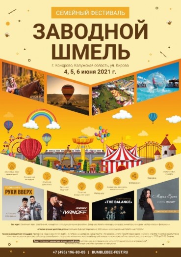 Семейный фестиваль «Заводной шмель» Кондрово 2021