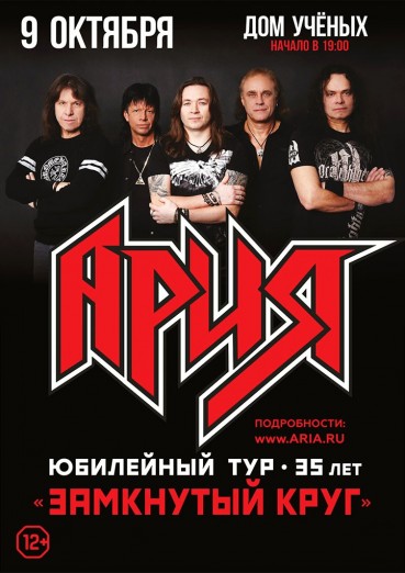 Группа «АРИЯ», юбилейный тур 35 лет. Обнинск, Дом ученых