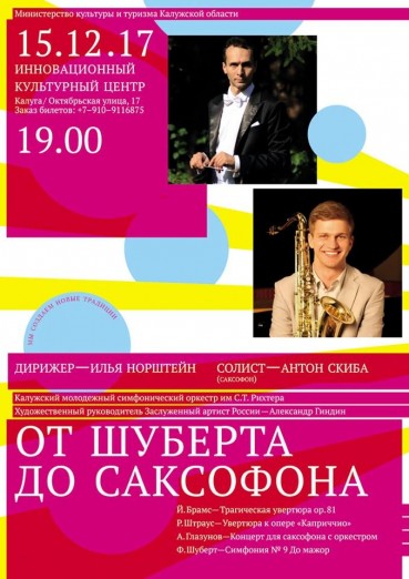 От Шуберта до саксофона, Калужский молодежный симфонический оркестр им. С.Т.Рихтера