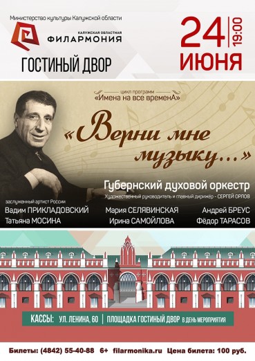 «Верни мне музыку...», Арно Бабаджанян. Гостиный дворе Калуга