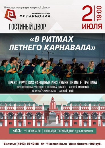«В ритмах летнего карнавала», концертная площадка Гостиный двор, Калуга