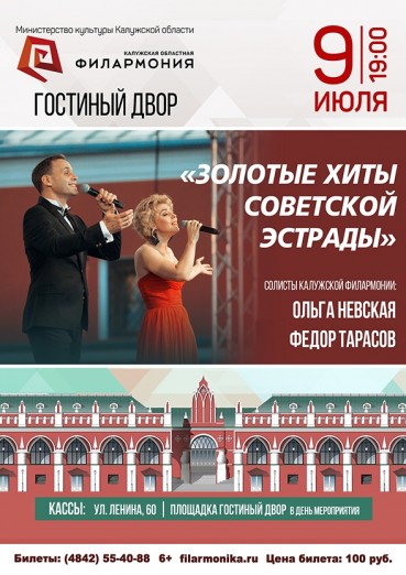 Концерт «Золотые хиты советской эстрады». Гостиный двор Калуга