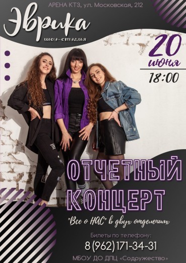 Шоу-студия Эврика, отчетный концерт в Арена КТЗ Калуга 20 июня