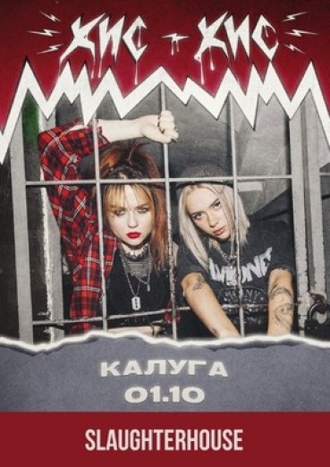 Группа «КИС-КИС», Арена КТЗ Калуга, 1 октября. Концерт состоится в клубе SlaughterHouse.