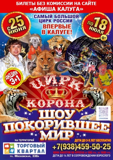 Цирк «Корона» РФ, ТРЦ «Торговый Квартал» Калуга