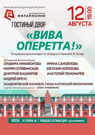 «Вива оперетта!», концертная площадка «Гостиный двор»