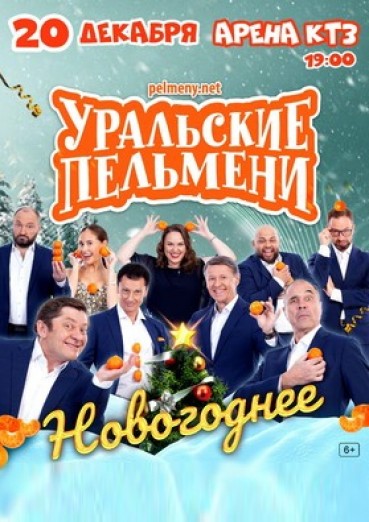 Уральские Новогодние Уральские Новогодние