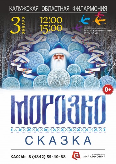 Спектакль «Морозко», Филармония, 03 января 2022, начало в 15 час
