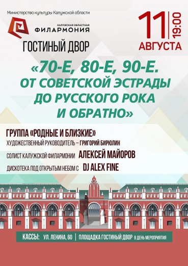«70-е, 80-е, 90-е. От советской эстрады до русского рока и обратно». Группа «Родные и близкие», Гостиный двор Калуга.