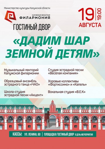 «Дадим шар земной детям», Гостиный двор, 19 августа