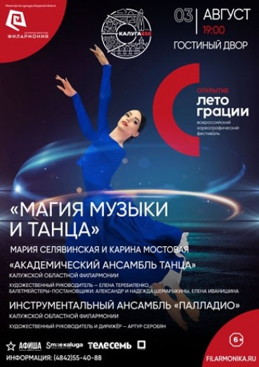 Первый Всероссийский хореографический фестиваль «ЛЕТО ГРАЦИИ». Открытие фестиваля «Магия музыки и танца».