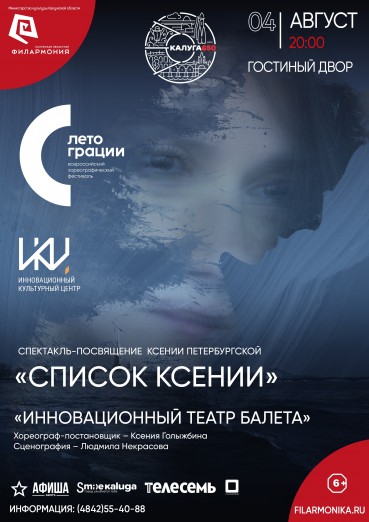Первый Всероссийский хореографический фестиваль «ЛЕТО ГРАЦИИ». Спектакль «Список Ксении»