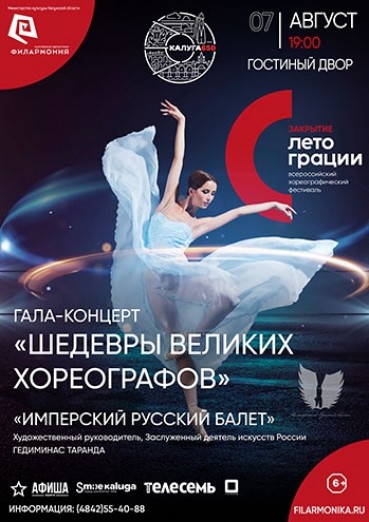 Закрытие фестиваля «ЛЕТО ГРАЦИИ». Гала-концерт «Шедевры великих хореографов»
