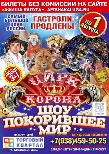 Цирк «Корона» РФ, ТРЦ «Торговый Квартал» Калуга