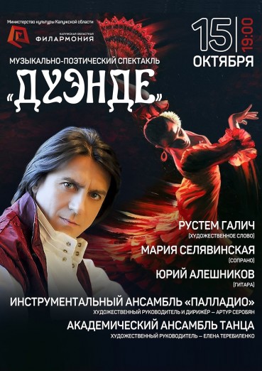 Музыкально-поэтический спектакль «Дуэнде», 15 октября, Филармония