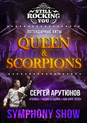 Still Rocking You, Symphony Show Легендарные хиты Queen & Scorpions, Арена КТЗ Калуга, 23 октября 2021