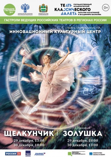 Балет «Щелкунчик»