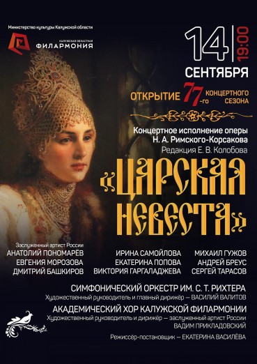 Открытие 77-го концертного сезона Калужской филармонии. Опера «Царская невеста», 14 сентября 2021