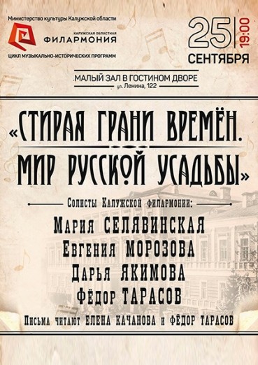 «Стирая грани времён. Мир русской усадьбы», Малый зал в Гостином дворе, 25 сентября