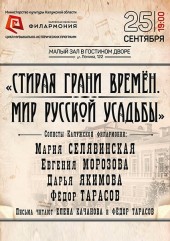 «Стирая грани времён. Мир русской усадьбы», Малый зал в Гостином дворе, 25 сентября