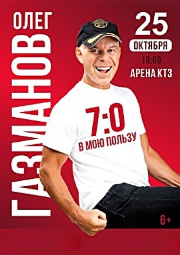 Олег Газманов «7:0 в мою пользу», ДК Арена КТЗ Калуга, 25 октября 2021