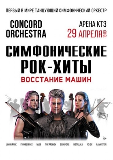 Concord Orchestra «Восстание машин», ДК Арена КТЗ Калуга, билеты на 29 апреля 2022