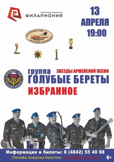 Группа «Голубые береты», звезды армейской песни