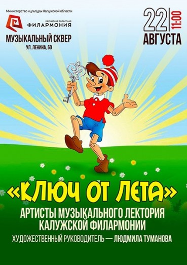 «Ключ от лета», Музыкальный сквер филармонии, 22 августа 2021
