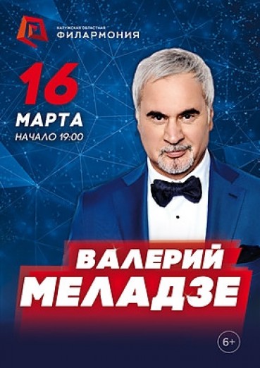 Валерий Меладзе, Калуга, Филармония, билеты на 16 марта 2022