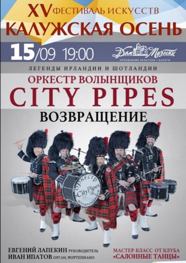 2021-09-15 Фестиваль Калужская осень Оркестр волынщиков «City Pipes» Дом музыки.jpeg
