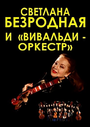 Светлана Безродная и Вивальди-оркестр, Обнинск, Дом ученых, 26 сентября 2021
