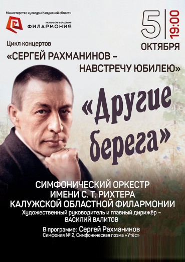 Симфонический оркестр им. С.Т.Рихтера, «Рахманинов - навстречу юбилею». Филармония, 5 октября 2021