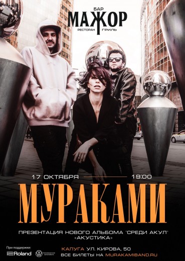 Группа «Мураками», Бар «МАЖОР» Калуга, 17 октября 2021