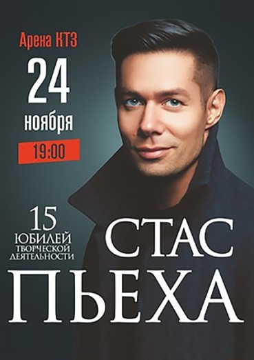 Стас Пьеха, Калуга, ДК Арена КТЗ, концерт 24 ноября 2021 купить билеты