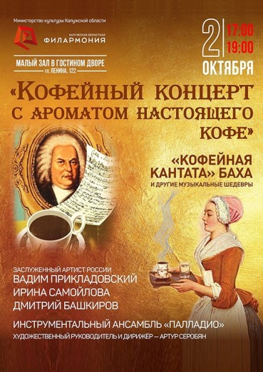 «Кофейный концерт с ароматом настоящего кофе», Малый зал в Гостином дворе, 2 октября 2021, 17 час.