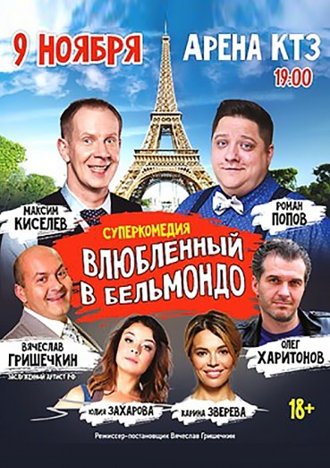 Спектакль-комедия «Влюбленный в Бельмондо», ДК Арена КТЗ Калуга, 9 ноября 2021 г.