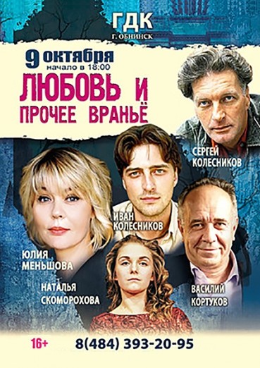 ГДК «Обнинск» - спектакль «Любовь и прочее вранье», С. Колесников, Ю. Меньшова и др. 9 октября 2021 г.
