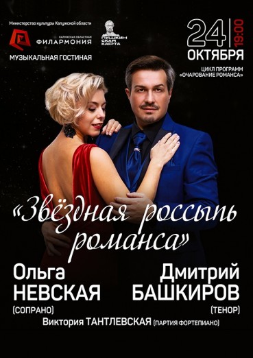 «Звёздная россыпь романса», Калужская филармония, 24 октября 2021 г.