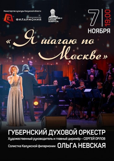 «Я шагаю по Москве», Калужская филармония, 7 ноября 2021 г.