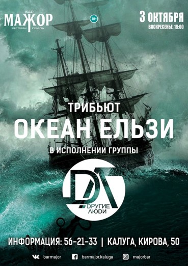 Бар «МАЖОР» Калуга - трибьют «ОКЕАН ЕЛЬЗИ», группа «Другие Люди», 3 октября 2021