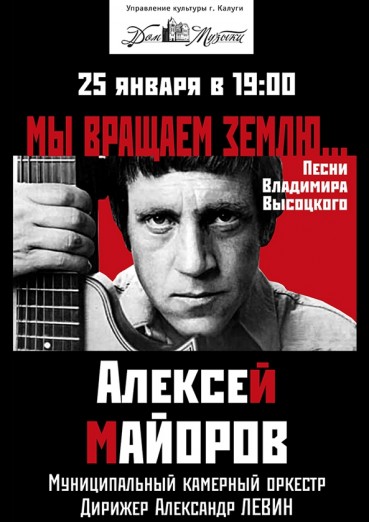 Мы вращаем землю. Песни Владимира Высоцкого