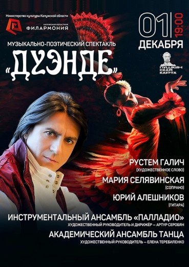 Музыкально-поэтический спектакль «Дуэнде», Филармония, 1 декабря 2021