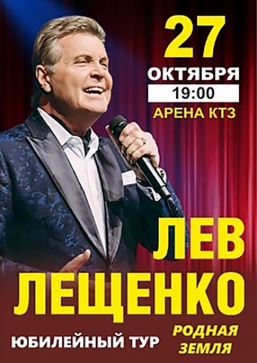Лев Лещенко, юбилейный концерт «Родная земля», Арена КТЗ Калуга, билеты на 27 октября 2021
