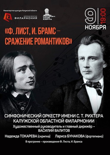 «Ф. Лист, И. Брамс - сражение романтиков», Калужская областная филармония, 9 ноября 2021