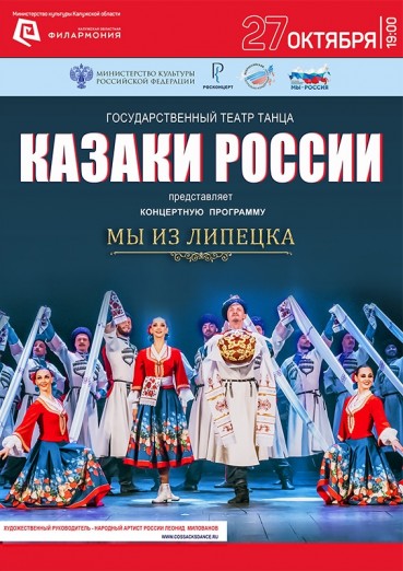 «Мы из Липецка». Государственный театр танца «Казаки России», Филармония, Калуга 27 октября 2021
