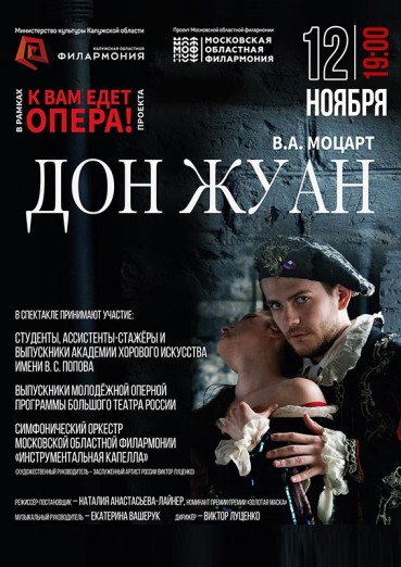Опера «Дон Жуан», Филармония Калуга, билеты на 12 ноября 2021