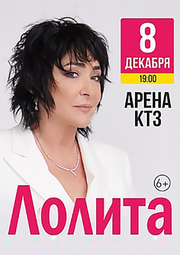 ЛОЛИТА концерт в ДК Арена КТЗ, билеты 26 ноября 2022