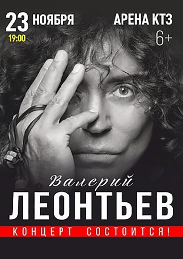 Валерий Леонтьев, ДК Арена КТЗ Калуга, купить билеты на 23 ноября 2021