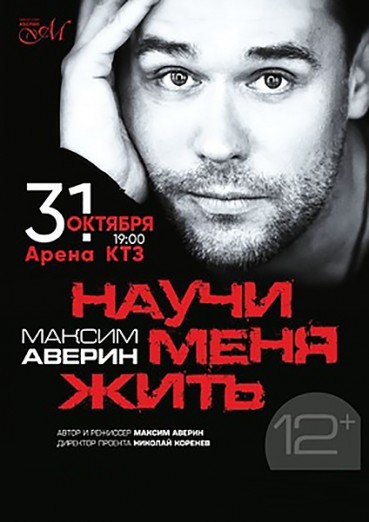Максим Аверин «Научи меня жить», моноспектакль в ДК Арена КТЗ, Калуга, 31 октября 2021 г.